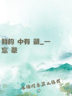 我的腦中有寶藏