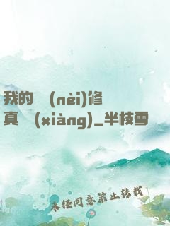我的腦內(nèi)修真選項(xiàng)