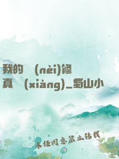 我的腦內(nèi)修真選項(xiàng)