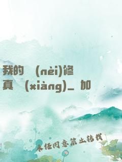我的腦內(nèi)修真選項(xiàng)
