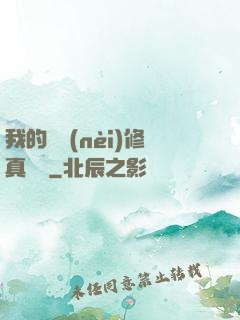 我的腦內(nèi)修真選項