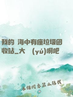 我的腦海中有座垃圾回收站