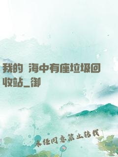 我的腦海中有座垃圾回收站