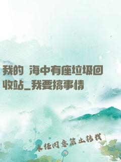我的腦海中有座垃圾回收站
