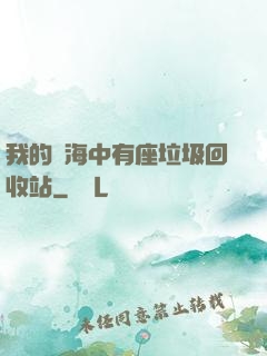 我的腦海中有座垃圾回收站