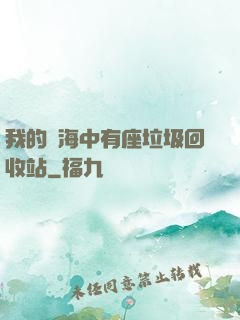我的腦海中有座垃圾回收站