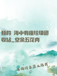 我的腦海中有座垃圾回收站
