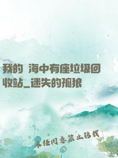 我的腦海中有座垃圾回收站