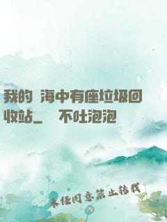 我的腦海中有座垃圾回收站