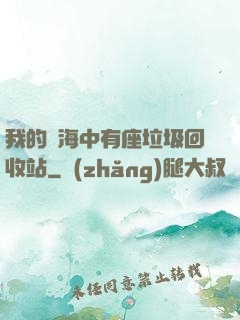 我的腦海中有座垃圾回收站