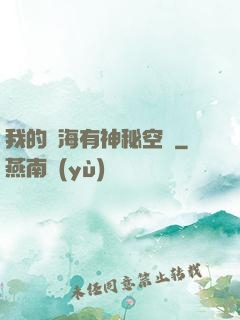 我的腦海有神秘空間