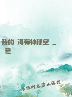 我的腦海有神秘空間