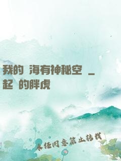 我的腦海有神秘空間