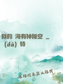 我的腦海有神秘空間