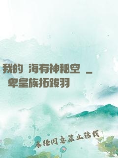 我的腦海有神秘空間