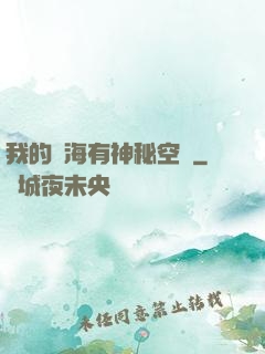 我的腦海有神秘空間
