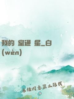 我的臥室通異星