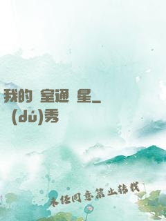 我的臥室通異星