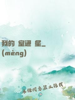 我的臥室通異星