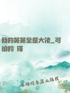 我的舅舅全是大佬