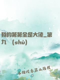 我的舅舅全是大佬