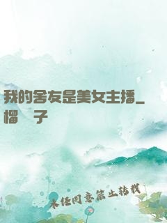 我的舍友是美女主播