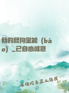 我的舔狗金能報(bào)銷