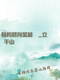 我的舔狗金能報銷