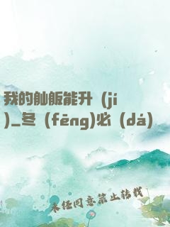 我的舢舨能升級(jí)
