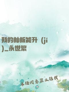 我的舢舨能升級(jí)