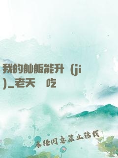 我的舢舨能升級(jí)