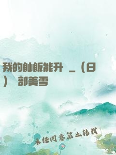我的舢舨能升級