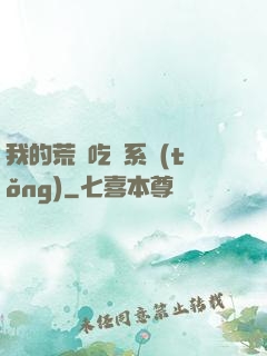 我的荒島吃雞系統(tǒng)
