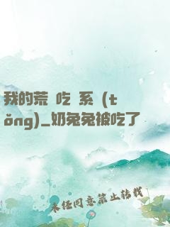 我的荒島吃雞系統(tǒng)