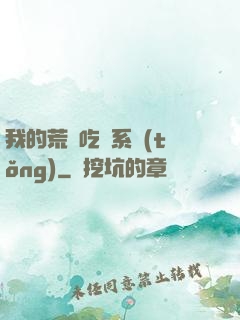 我的荒島吃雞系統(tǒng)
