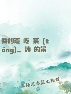 我的荒島吃雞系統(tǒng)