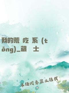 我的荒島吃雞系統(tǒng)