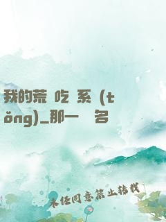 我的荒島吃雞系統(tǒng)