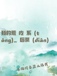 我的荒島吃雞系統(tǒng)