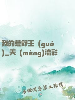 我的荒野王國(guó)