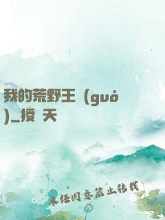 我的荒野王國(guó)
