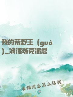 我的荒野王國(guó)