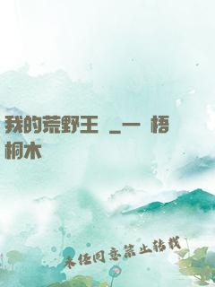我的荒野王國