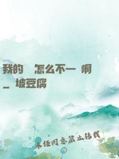 我的華娛怎么不一樣啊