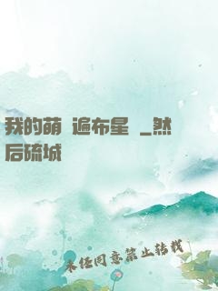 我的萌寵遍布星際