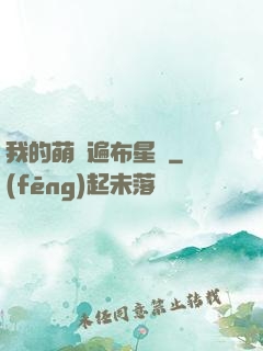 我的萌寵遍布星際