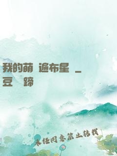我的萌寵遍布星際