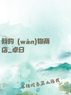 我的萬(wàn)物商店