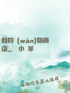 我的萬(wàn)物商店
