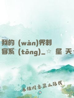 我的萬(wàn)界刺客系統(tǒng)